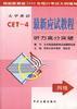 大學英語最新應試教程--（六級）聽力高分突破 pdf epub mobi 電子書 下載