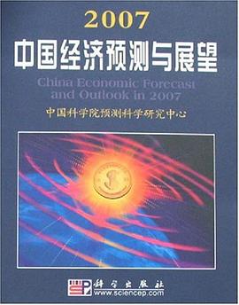 2007中国经济预测与展望 pdf epub mobi 电子书 下载