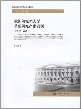 我国研究型大学基础研究产出表现 pdf epub mobi 电子书 下载