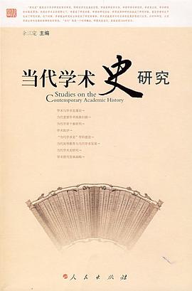 当代学术史研究 pdf epub mobi 电子书 下载