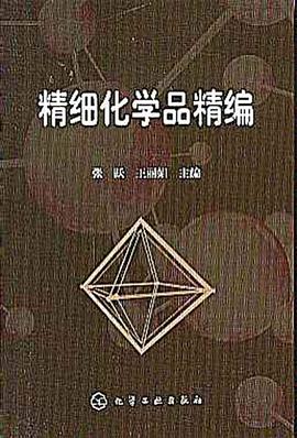 精细化学品精编 pdf epub mobi 电子书 下载