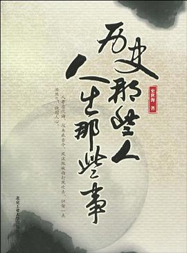历史那些人，人生那些事 pdf epub mobi 电子书 下载