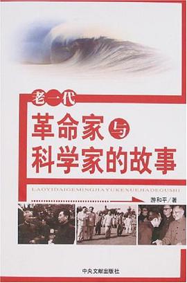 老一代革命家与科学家的故事 pdf epub mobi 电子书 下载