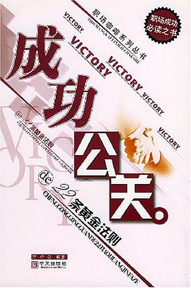 成功公关的22条黄金法则 pdf epub mobi 电子书 下载