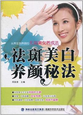 祛斑美白养颜秘法 pdf epub mobi 电子书 下载