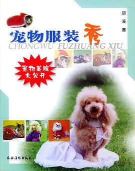 宠物服装秀 pdf epub mobi 电子书 下载