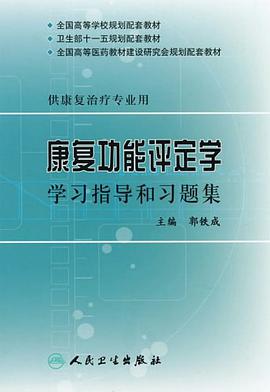 康复功能评定学学习指导和习题集 pdf epub mobi 电子书 下载