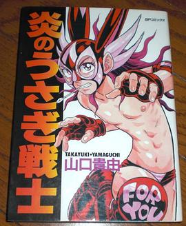 炎のうさぎ戦士 pdf epub mobi 电子书 下载