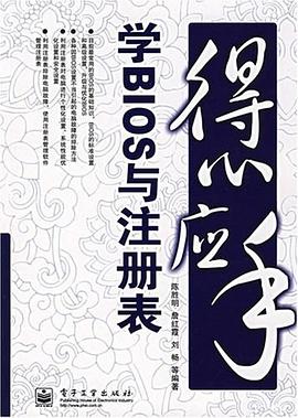 得心应手学BIOS与注册表 pdf epub mobi 电子书 下载