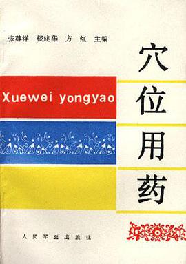 穴位用药 pdf epub mobi 电子书 下载
