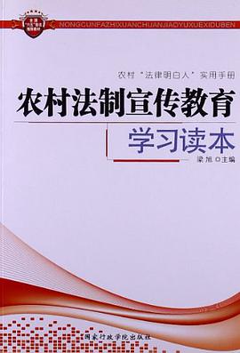 农村法制宣传教育学习读本 pdf epub mobi 下载