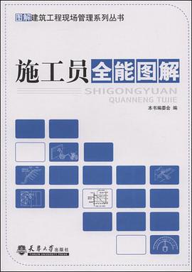 施工员全能图解 pdf epub mobi 电子书 下载