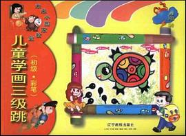 儿童学画三级跳 pdf epub mobi 电子书 下载