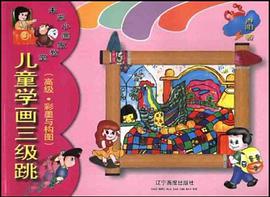儿童学画三级跳 pdf epub mobi 电子书 下载