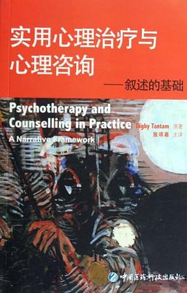 實用心理治療與心理谘詢-敘述的基礎 pdf epub mobi 電子書 下載