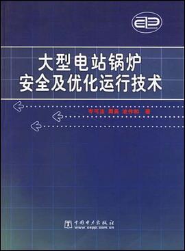 大型电站锅炉安全及优化运行技术 pdf epub mobi 电子书 下载