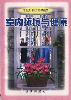室内环境与健康 pdf epub mobi 电子书 下载