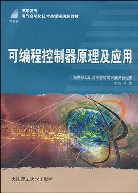 (高职高专)可编程控制器原理及应用 pdf epub mobi 电子书 下载
