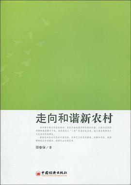 走嚮和諧新農村 pdf epub mobi 電子書 下載