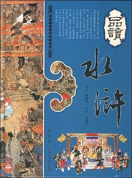 品读水浒（上中下） pdf epub mobi 电子书 下载