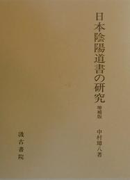 日本陰陽道書の研究（增補版） pdf epub mobi 電子書 下載