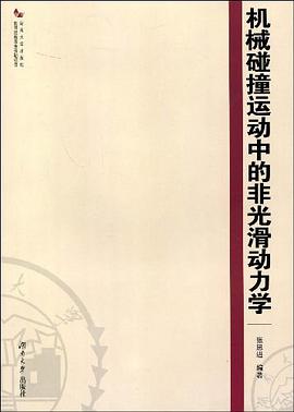 机械碰撞运动中的非光滑动力学 pdf epub mobi 电子书 下载