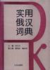 实用俄汉词典 pdf epub mobi 电子书 下载