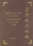 实用俄汉词典 pdf epub mobi 电子书 下载