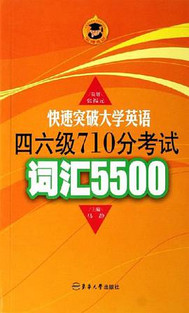 快速突破大学英语四六级710分考试词汇5500 pdf epub mobi 下载