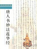 唐人书妙法莲华经(写经残纸粹编) pdf epub mobi 电子书 下载