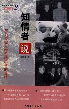 第二集2知情者说历史关键人物 pdf epub mobi 电子书 下载