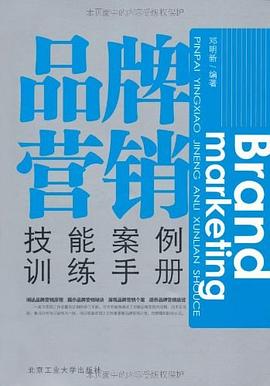 品牌營銷技能案例訓練手冊 pdf epub mobi 電子書 下載