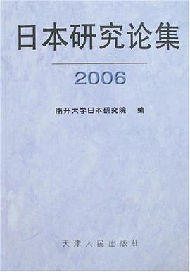 日本研究论集2006 pdf epub mobi 电子书 下载