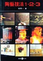 陶藝技法1.2.3 pdf epub mobi 电子书 下载