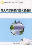 常见纸张商品归类化验指南