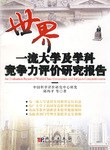 世界一流大学及学科竞争力评价研究报告 pdf epub mobi 电子书 下载