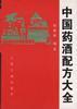 中国药酒秘方大全 pdf epub mobi 电子书 下载