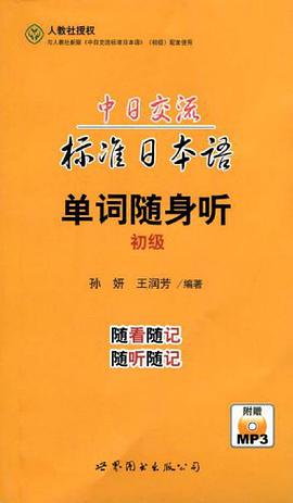 中日交流标准日本语单词随身听
