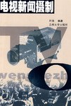 电视新闻摄制