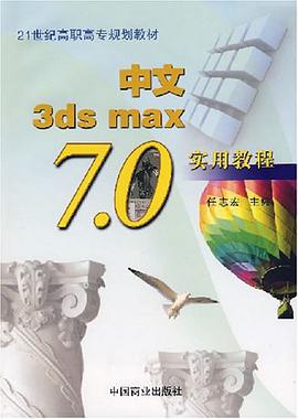 中文3ds max 7.0实用教程 pdf epub mobi 电子书 下载
