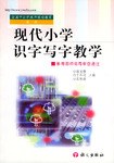 现代小学识字写字教学/全国中小学教师继续教育教材