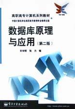 数据库原理与应用/高职高专计算机系列教材 pdf epub mobi 电子书 下载