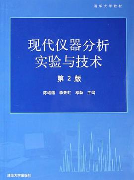 现代仪器分析实验与技术 pdf epub mobi 电子书 下载