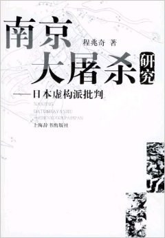 南京大屠杀研究:日本虚构派批判 pdf epub mobi 下载