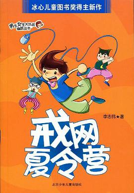 戒网夏令营 pdf epub mobi 电子书 下载