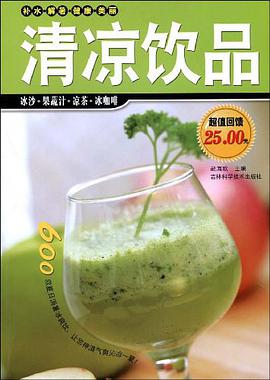 清凉饮品 pdf epub mobi 电子书 下载