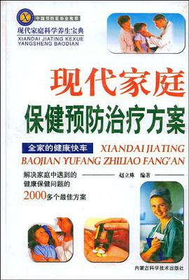 现代家庭保健预防治疗方案 pdf epub mobi 电子书 下载