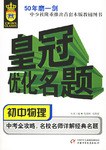 初中物理-皇冠优化名题 pdf epub mobi 电子书 下载