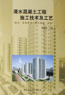 清水混凝土工程施工技术及工艺