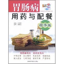 胃肠病用药与配餐 pdf epub mobi 电子书 下载